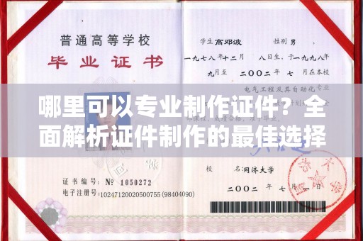 鼓楼哪里可以专业制作证件？全面解析证件制作的最佳选择