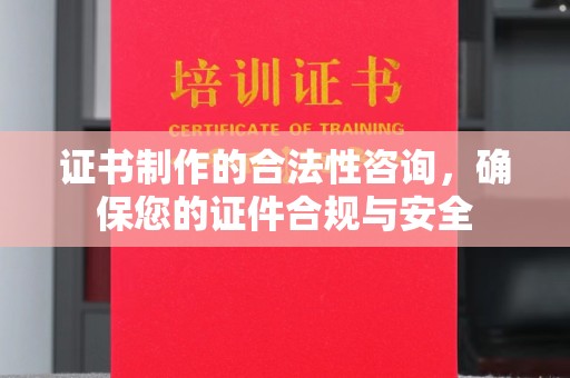 鼓楼证书制作的合法性咨询，确保您的证件合规与安全