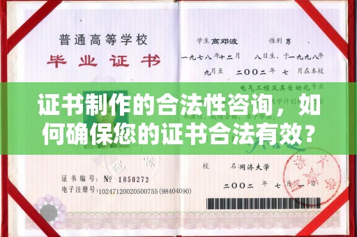 鼓楼证书制作的合法性咨询，如何确保您的证书合法有效？