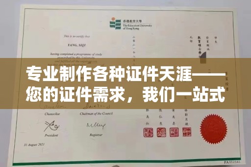 鼓楼专业制作各种证件天涯——您的证件需求，我们一站式解决