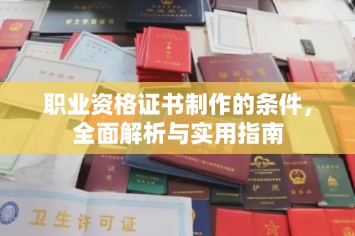 鼓楼职业资格证书制作的条件，全面解析与实用指南