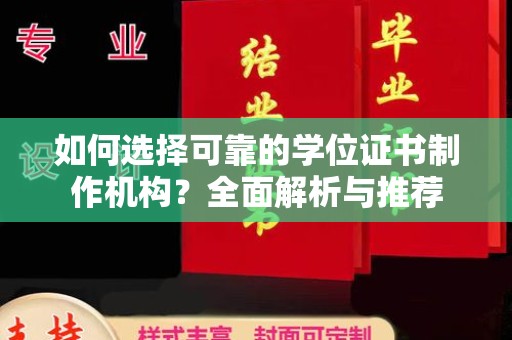 鼓楼如何选择可靠的学位证书制作机构？全面解析与推荐