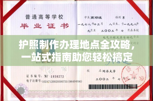 鼓楼护照制作办理地点全攻略，一站式指南助您轻松搞定