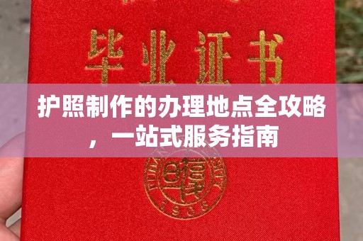 鼓楼护照制作的办理地点全攻略，一站式服务指南