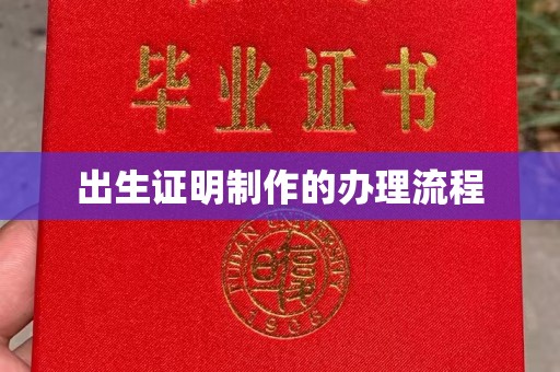 鼓楼出生证明制作的办理流程