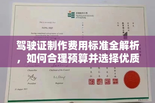 鼓楼驾驶证制作费用标准全解析，如何合理预算并选择优质服务？