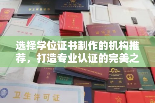 鼓楼选择学位证书制作的机构推荐，打造专业认证的完美之选