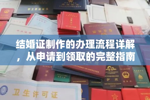 鼓楼结婚证制作的办理流程详解，从申请到领取的完整指南