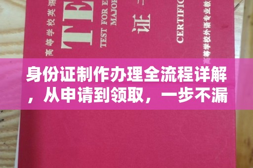 鼓楼身份证制作办理全流程详解，从申请到领取，一步不漏！