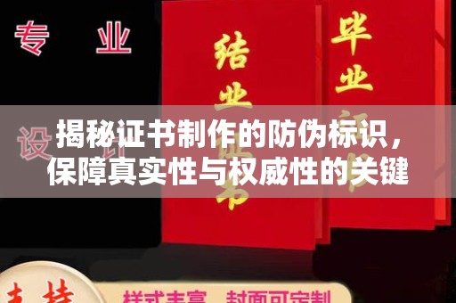 鼓楼揭秘证书制作的防伪标识，保障真实性与权威性的关键