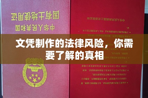 鼓楼文凭制作的法律风险，你需要了解的真相