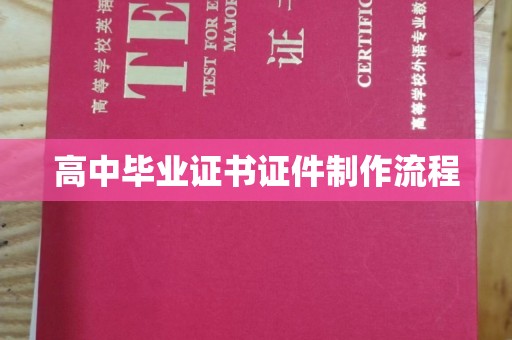 鼓楼高中毕业证书证件制作流程