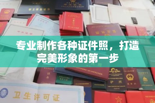 鼓楼专业制作各种证件照，打造完美形象的第一步