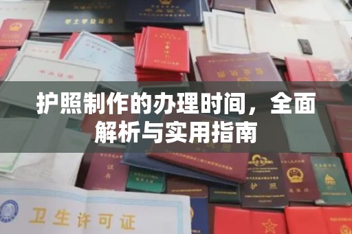 鼓楼护照制作的办理时间，全面解析与实用指南