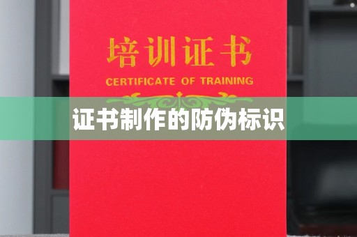 鼓楼证书制作的防伪标识